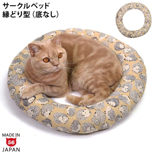 どこでもベッド サークル ハリネズミ (36975) ゴロにゃんオリジナル 猫用 縁どりベッド