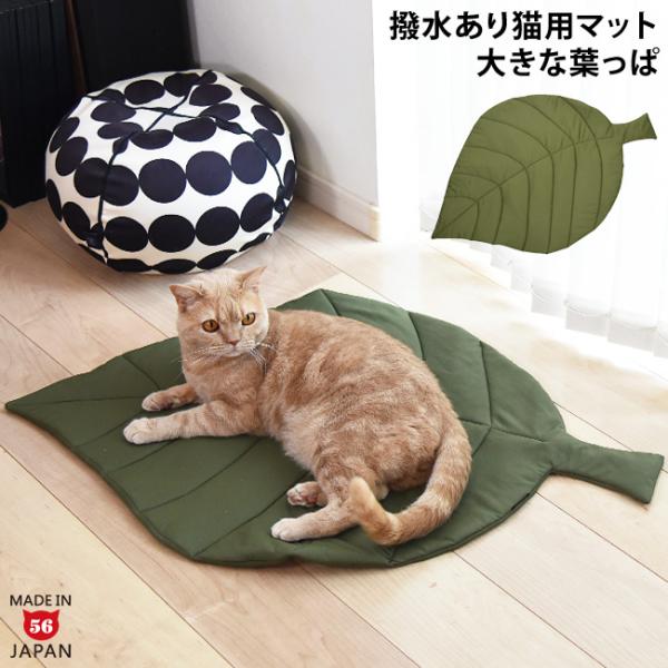 ゴロにゃんオリジナル リーフマット (38122) 撥水生地 手洗い可 猫用ベッド オールシーズン