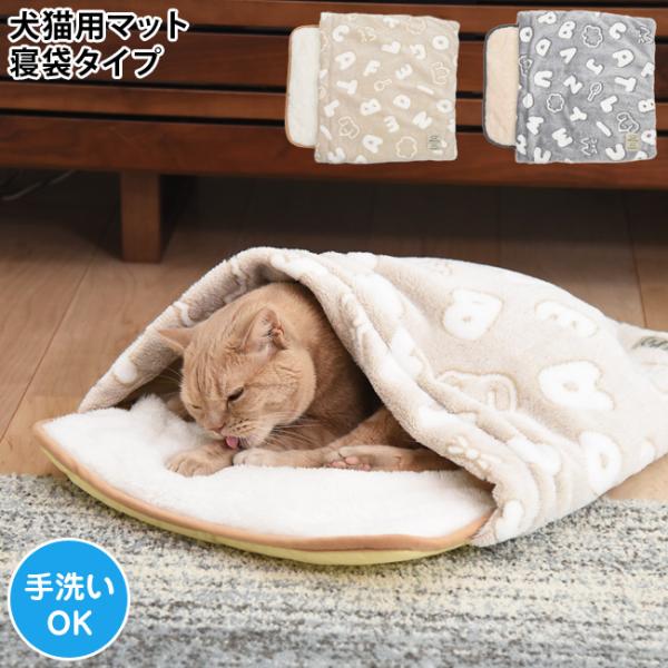 ドギーマン あったかプラス 寝ぶくろ レターポップ 犬 猫 ペット用 秋冬ベッド 洗える 寝袋