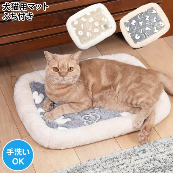 ドギーマン あったかプラス ふち付きマット レターポップ 犬 猫 ペット用 秋冬ベッド 洗える