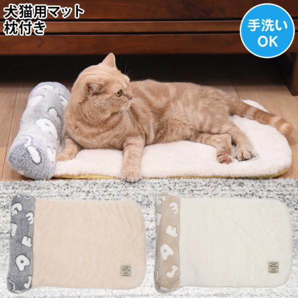 ドギーマン あったかプラス 枕付きマット レターポップ 犬 猫 ペット用 秋冬ベッド 洗える
