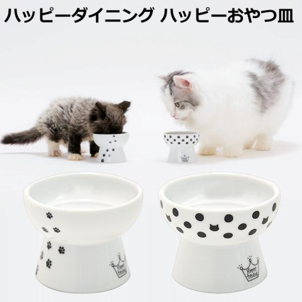 そのカワイさと機能性で大人気のハッピーダイニング脚付フードボウル。「ハッピーおやつ皿」と銘打って、小さなハッピーダイニングが登場いたしました〜きっと手にとっていただければわかると思いますが、とにかくかわいい！その小ささがとってもキュートで、...