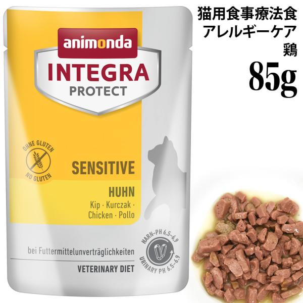 アニモンダ インテグラプロテクト アレルギーケア ウェットフード パウチ 鶏 85g (86719) 全年齢猫用 療法食