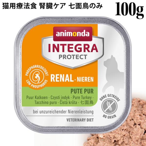 アニモンダ 猫用 インテグラプロテクト ニーレン 腎臓ケア ウェットフード 七面鳥のみ 100g グレインフリー Buyee Buyee Japanese Proxy Service Buy From Japan Bot Online