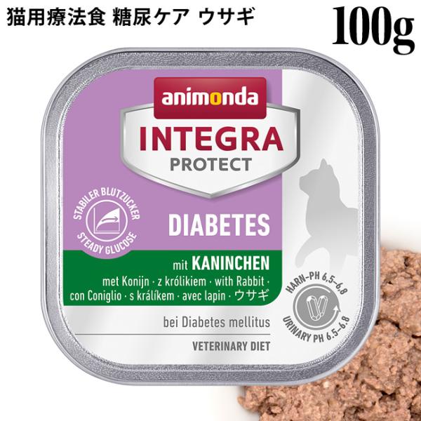 アニモンダ インテグラプロテクト 糖尿ケア ウサギ 100g (86689) 猫用 療法食 ウェットフード