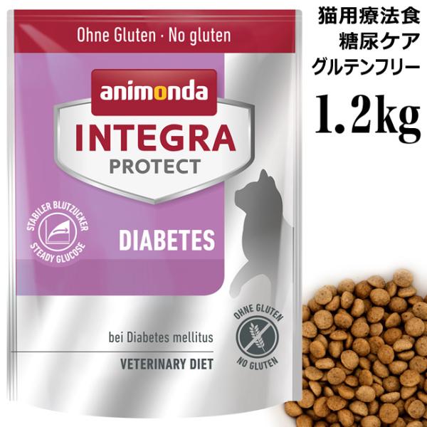 アニモンダ インテグラプロテクト 糖尿ケア ドライフード 1.2kg (86921) 猫用療法食 グルテンフリー