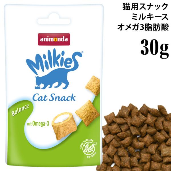 アニモンダ ミルキース ミルキービッツ  バランス  オメガ3脂肪酸 関節ケア30g (83118)  猫用スナック おやつ クランキービッツ