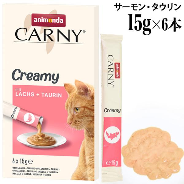 アニモンダ カーニー クリーミー サーモン・タウリン 15g×6本 (83867) 全年齢 猫用おやつ ウェットフード スティックパウチ
