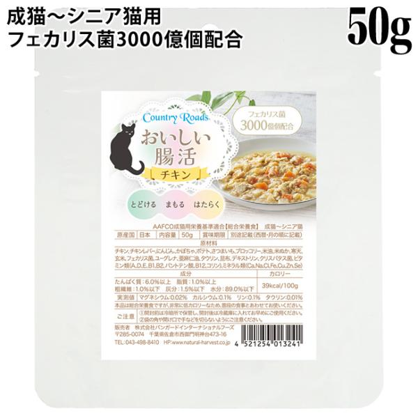カントリーロード おいしい腸活 チキン 50g (13241) 成猫〜シニア猫 総合栄養食 ウェットフード パウチ