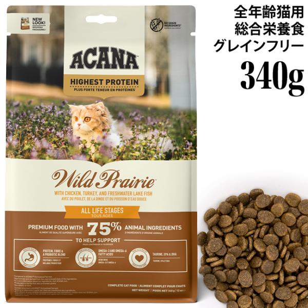 ACANA（アカナ） ワイルドプレイリー キャット 340g (14550) : 56nyan