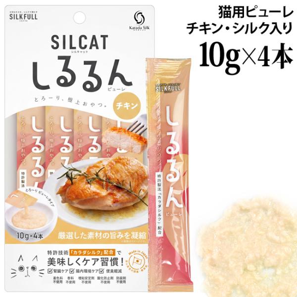 シルキャット 猫用 しるるんピューレ チキン 10g×4本入り (10451) 腎臓ケア  シルクフル 国産 無添加