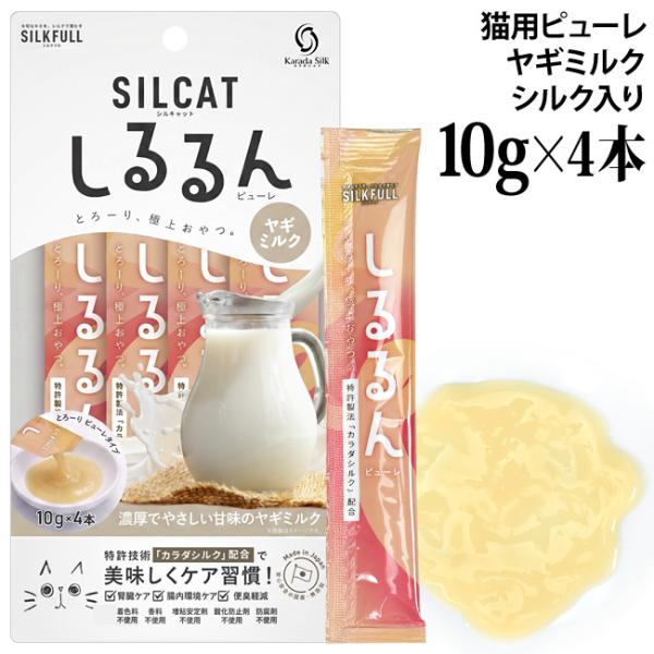 シルキャット 猫用 しるるんピューレ ヤギミルク 10g×4本入り (10468) 腎臓ケア  シルクフル 国産 無添加
