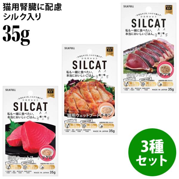 SILKFULL シルクフル 猫用 ウェットフード 35g×3種セット (マグロ / カツオ / チキン) 腎臓ケア シルキャット