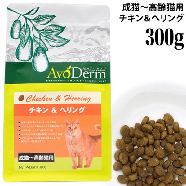 アボダーム キャット チキン＆ヘリング 成猫用 高齢猫用 300g (35181)
