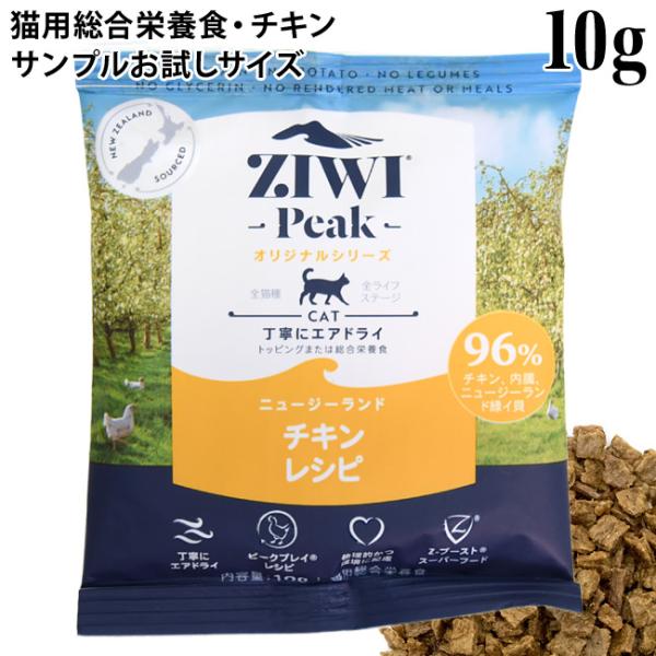 ジウィピーク オリジナルシリーズ ニュージーランド チキンレシピ 10g (96553) ZIWI Peak サンプルサイズ