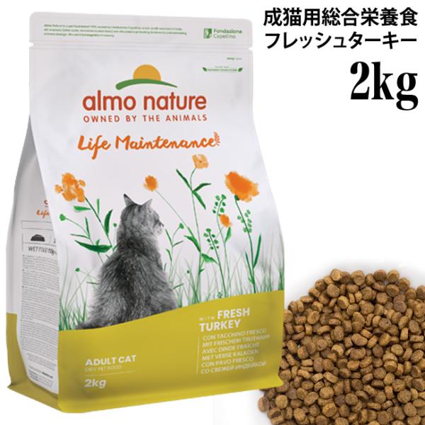 アルモネイチャー 猫用 ホリスティックドライフード フレッシュターキー 2kg (627) 特別ポイントアップ対象商品