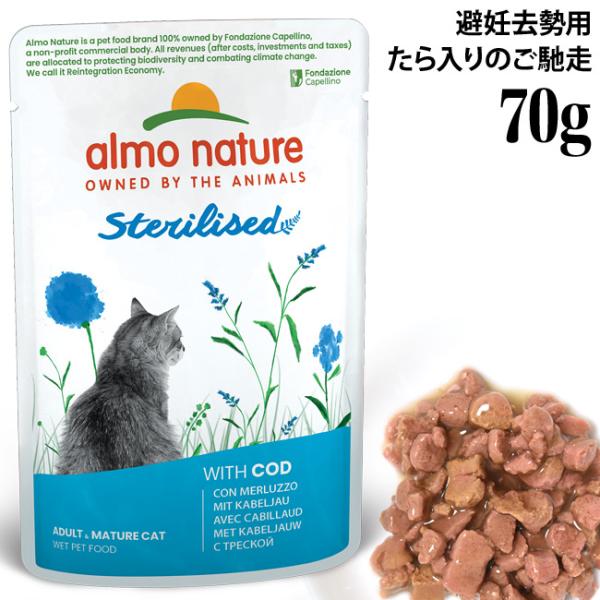 猫用 アルモネイチャー ファンクショナル ステアライズド(避妊・去勢用) たらのご馳走 70g (5290) 特別ポイントアップ対象商品
