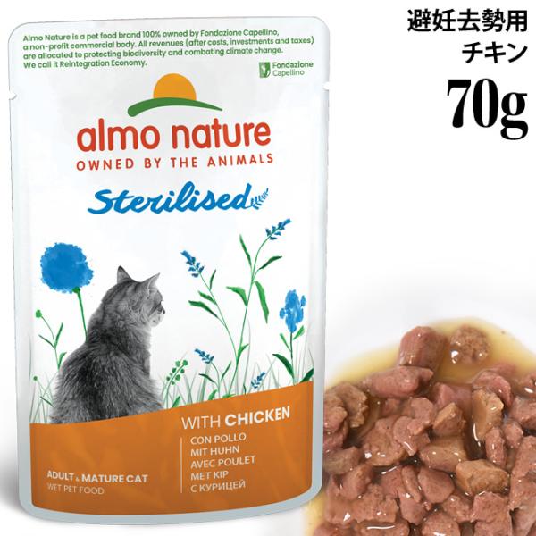 アルモネイチャー ファンクショナル・キャット ステアライズド 避妊・去勢用 チキン入りのご馳走 70gパウチ (5291) 特別ポイントアップ対象商品