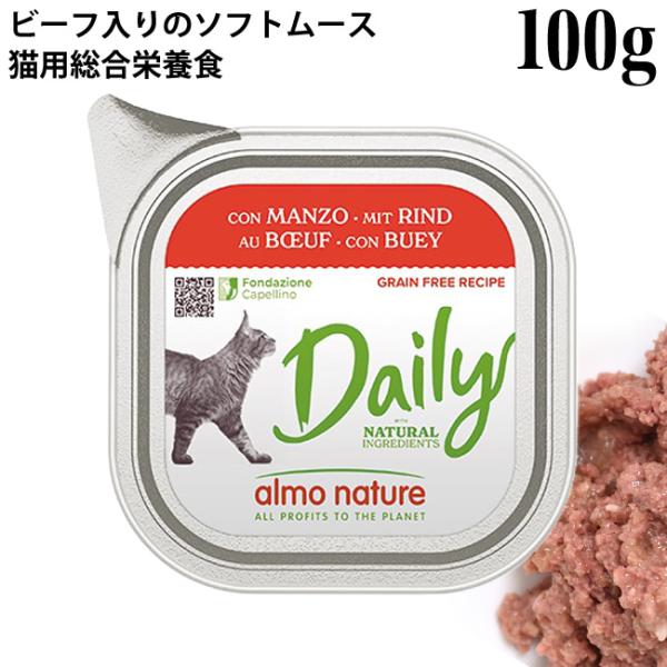 猫用 アルモネイチャー デイリーメニュー ビーフ入りのソフトムース 100g (350) 特別ポイントアップ対象商品