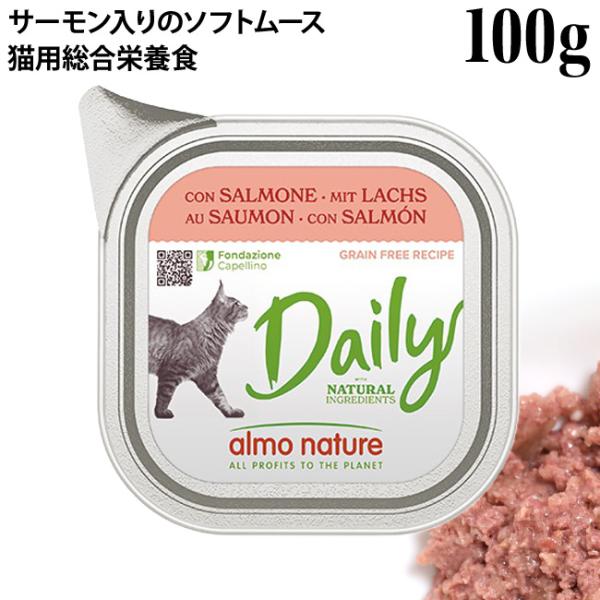 猫用 アルモネイチャー デイリーメニュー サーモン入りのソフトムース 100g (352) 特別ポイントアップ対象商品
