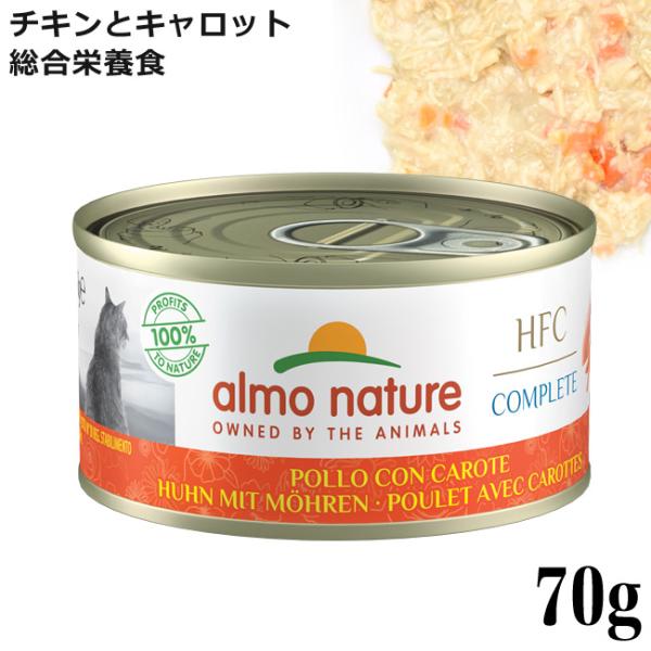 アルモネイチャー 猫用 コンプリート チキンとキャロット 70g 缶詰 ウェットフード (5430H) 特別ポイントアップ対象商品