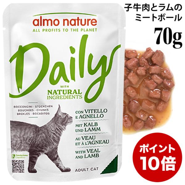 アルモネイチャー デイリーメニュー  子牛肉とラムのミートボール 70gパウチ (5277) ウェットフード 特別ポイントアップ対象商品