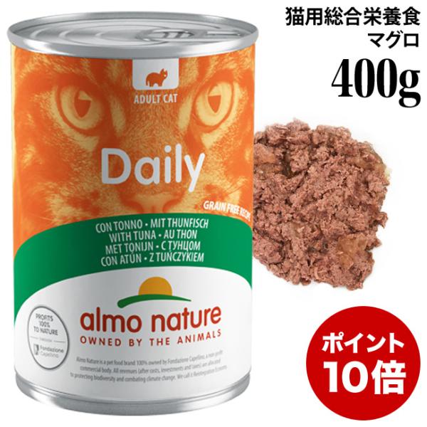 アルモネイチャー 猫用 デイリーメニューキャット400 マグロ 400g (167) 総合栄養食 猫缶 ウェットフード 特別ポイントアップ対象商品