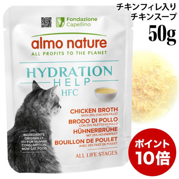 アルモネイチャー 猫 HFC ハイドレーション チキンフィレ入りチキンスープ 50g (5890) 猫用 ウェットフード パウチ 特別ポイントアップ対象商品