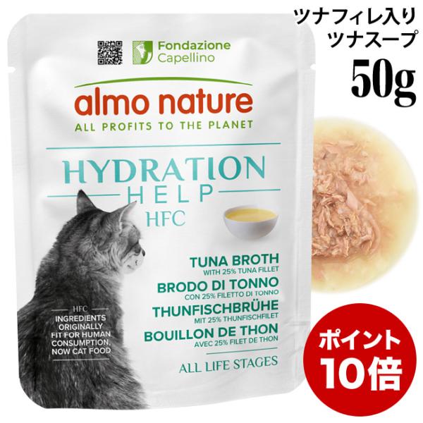 アルモネイチャー 猫 HFC ハイドレーション ツナフィレ入りツナスープ 50g (5891) 猫用 ウェットフード パウチ 特別ポイントアップ対象商品