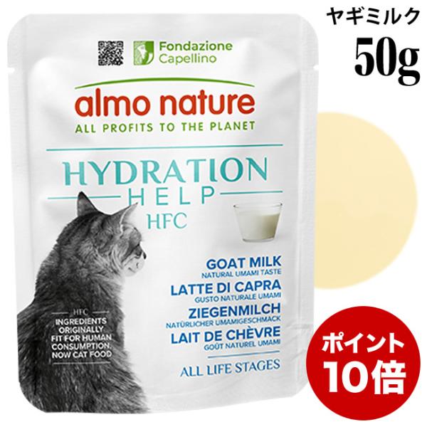 アルモネイチャー 猫 HFC ハイドレーション ヤギミルク 50g (5895) 猫用 ウェットフード パウチ 特別ポイントアップ対象商品
