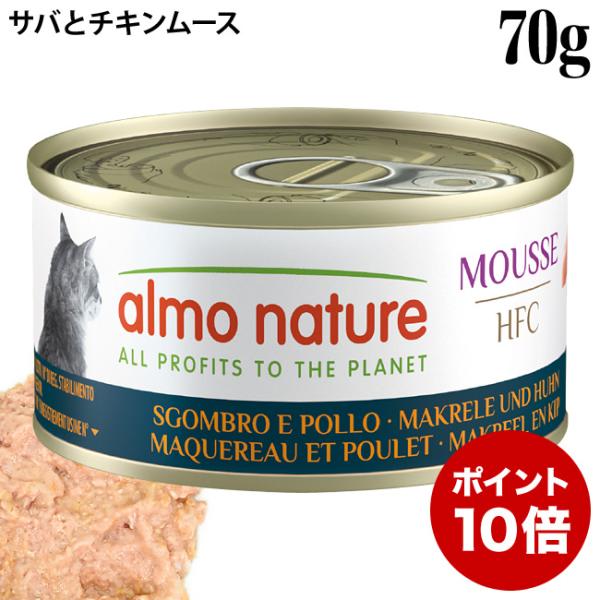 アルモネイチャー 猫 HFCムース サバとチキン 70g缶 (5441H) ウェットフード 缶詰 特別ポイントアップ対象商品