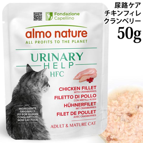 アルモネイチャー HFC ユリナリーヘルプ チキンフィレとクランベリー 50g (5860) ウェットフード パウチ 尿路ケア グルテンフリー 特別ポイントアップ対象商品