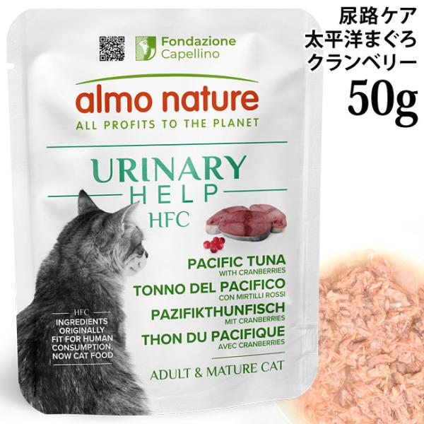アルモネイチャー HFC ユリナリーヘルプ 太平洋まぐろとクランベリー 50g (5863) ウェットフード パウチ 尿路ケア グルテンフリー 特別ポイントアップ対象商品