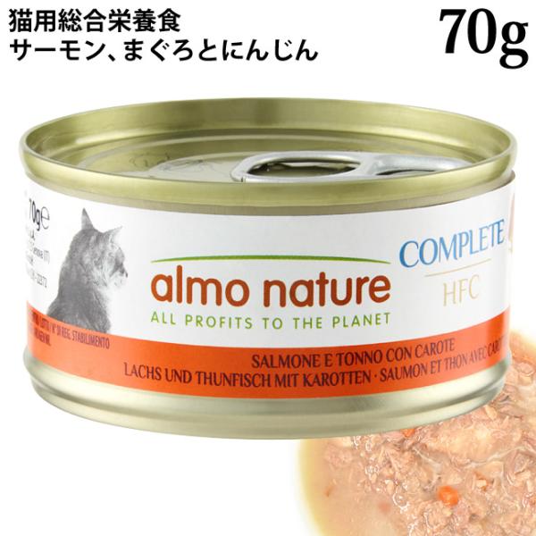 アルモネイチャー 猫用 コンプリート サーモン、まぐろとにんじん 70g (5434H) 特別ポイントアップ対象商品