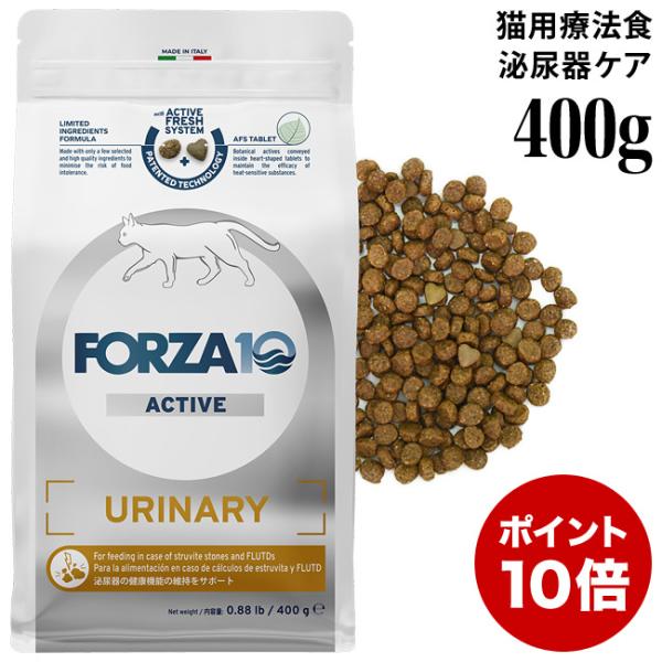 フォルツァ10 ウリナリーアクティブ キャット 400g (14304) 泌尿器の健康維持 アクティブライン 成猫用 食事療法食 特別ポイントアップ対象商品