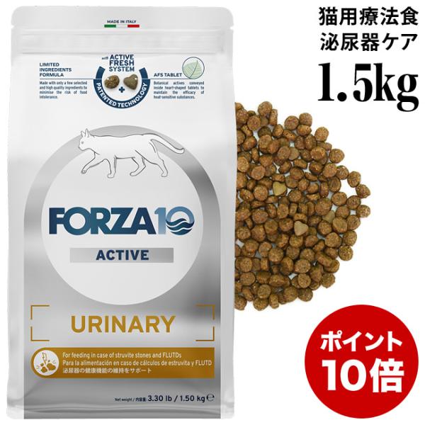 フォルツァ10 ウリナリーアクティブ キャット 1.5kg (14274) 泌尿器の健康維持 アクティブライン 成猫用 食事療法食 特別ポイントアップ対象商品