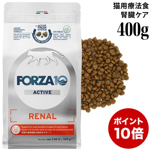フォルツァ10 リナールアクティブ キャット 400g (14250) 腎臓の健康維持 ドライフード 食事療法食 特別ポイントアップ対象商品