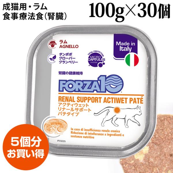 フォルツァ10 リナールアクティウェット ラム 100g×30個セット (13659) 腎臓ケア 療法食 特別ポイントアップ対象商品