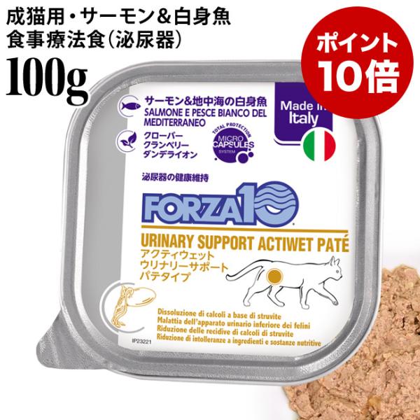フォルツァ10 アクティブライン ウリナリーアクティウェット サーモン&amp;地中海の白身魚 100g (13635) 泌尿器ケア 療法食 特別ポイントアップ対象商品