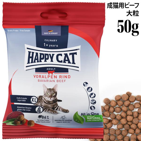 HAPPY CAT ハッピーキャット カリナリー 成猫用 バイエルンビーフ(大粒) 50g (40231) サンプル (旧スプリーム フォアアルペン リンド) ドライフード