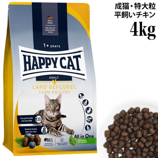 ハッピーキャット カリナリー 成猫用 ファームポルトリー 4kg (40460) HAPPY CAT 猫用 ドライフード 平飼いチキン 特大粒