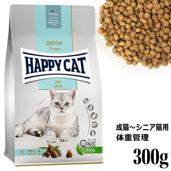 HAPPY CAT ハッピーキャット センシティブ 成猫〜シニア猫用 ローファット(ウェイトケア) 300g (40989) (旧スプリーム アダルトライト) ドライフード