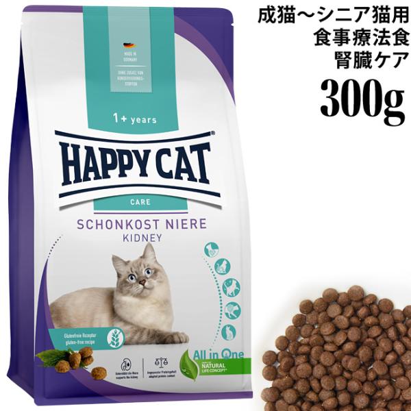 ハッピーキャット 食事療法食 ダイエットニーレ 腎臓ケア 300g (41047) センシティブ 総合栄養食 ドライフード