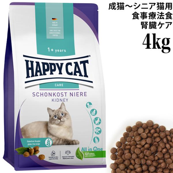 ハッピーキャット 食事療法食 ダイエットニーレ 腎臓ケア 4kg (41085