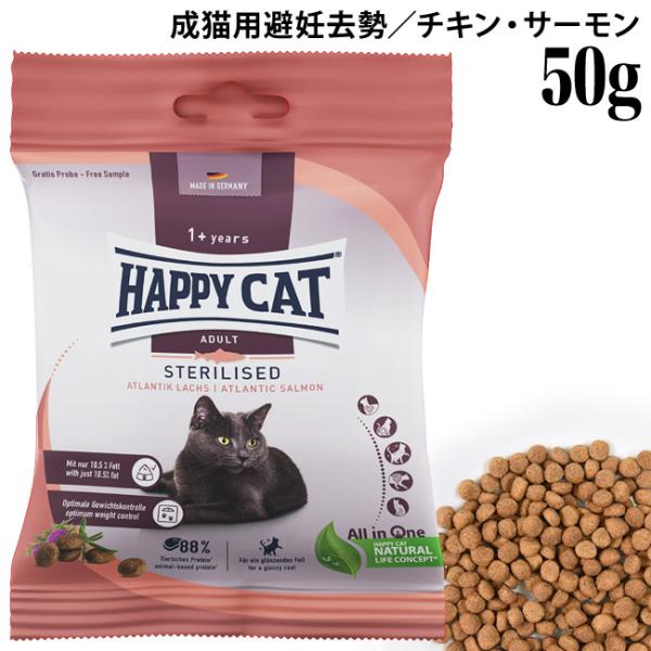 HAPPY CAT ハッピーキャット 成猫用 ステアライズド 避妊・去勢用 50g (40569) サンプル