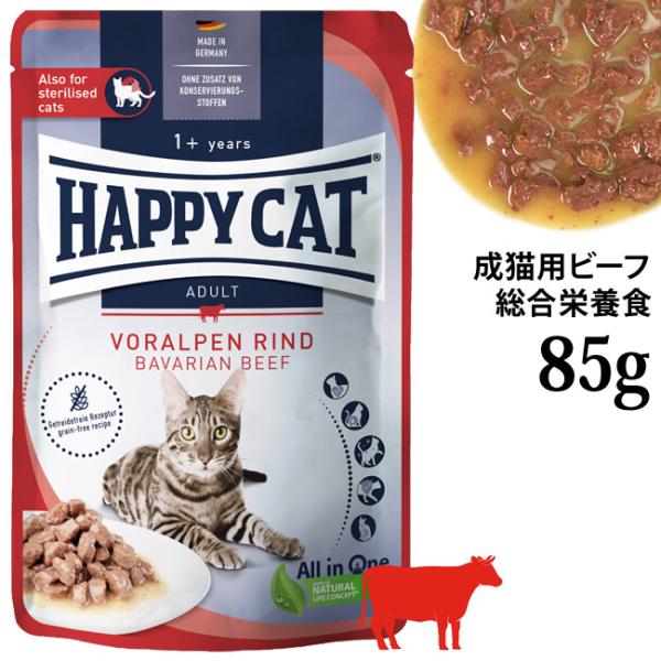 ハッピーキャット ミート in ソース パウチ バイエルンビーフ (成猫・避妊去勢) 85g (73017) ウェットフード 総合栄養食 グレインフリー
