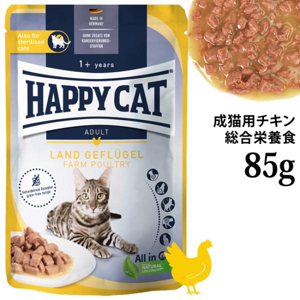 ハッピーキャット ミート in ソース パウチ 平飼いチキン (成猫・避妊去勢) 85g (73048) ウェットフード 総合栄養食 グレインフリー ファームポルトリー