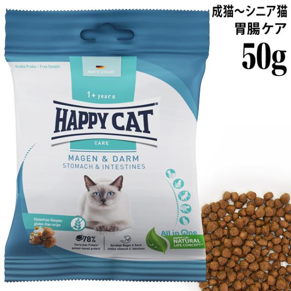 ハッピーキャット ケア  ストマック&インテスティン 胃腸ケア 50g (40842) センシティブ 総合栄養食 ドライフード サンプル