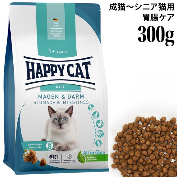 ハッピーキャット ケア ストマック&インテスティン 胃腸ケア 300g (40866) センシティブ 総合栄養食 ドライフード