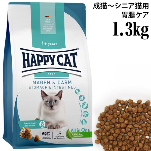ハッピーキャット ケア ストマック&インテスティン 胃腸ケア 1.3kg (40880) センシティブ 総合栄養食 ドライフード